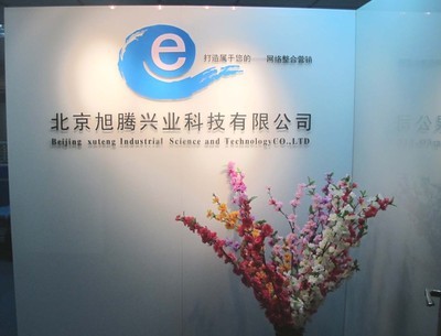 網絡整合營銷 網站建設 商標注冊,工廠,廠商-北京旭騰興業科技