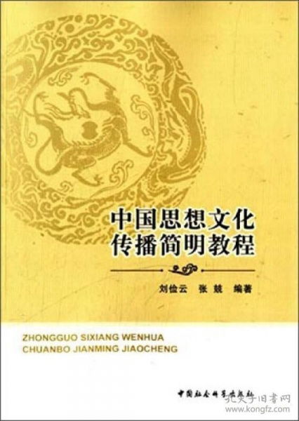 中國思想文化傳播簡明教程 淵源、路徑與當代價值